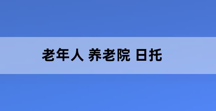 为短期接待老年人托管服务的社区养老服务场所